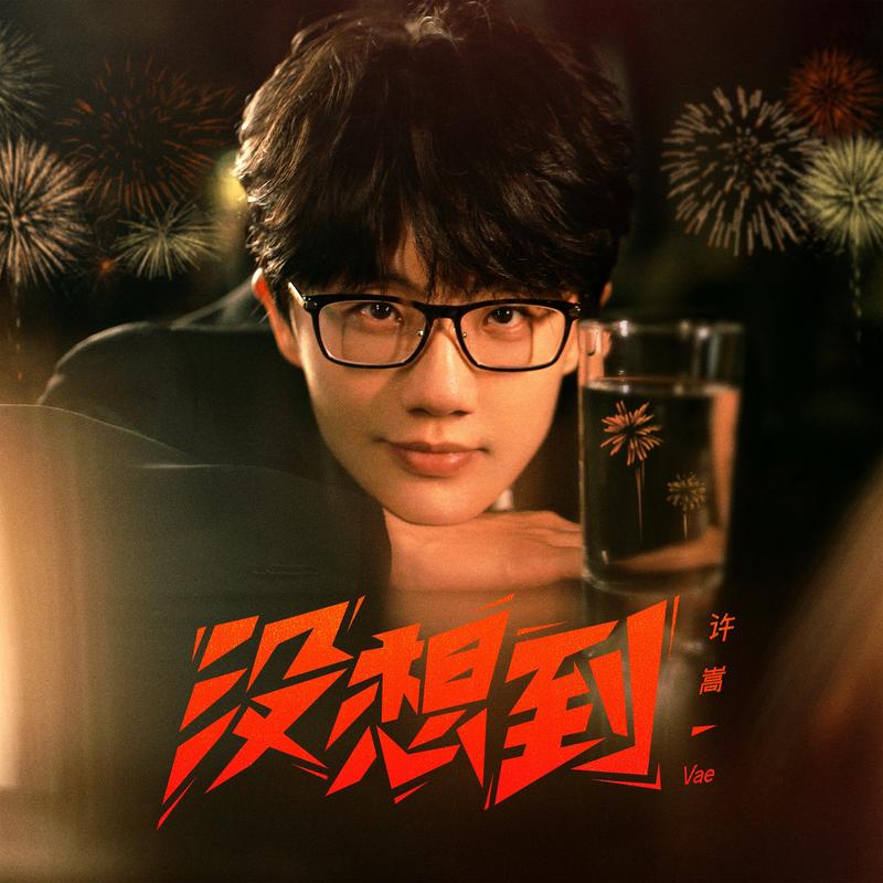 许嵩-《没想到》