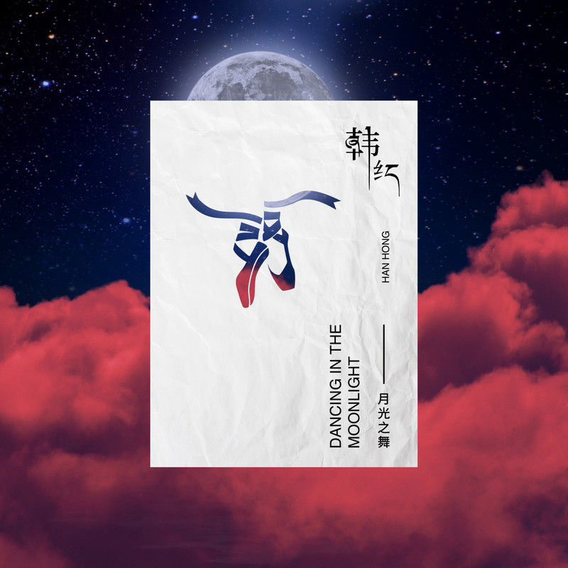韩红-《月光之舞》