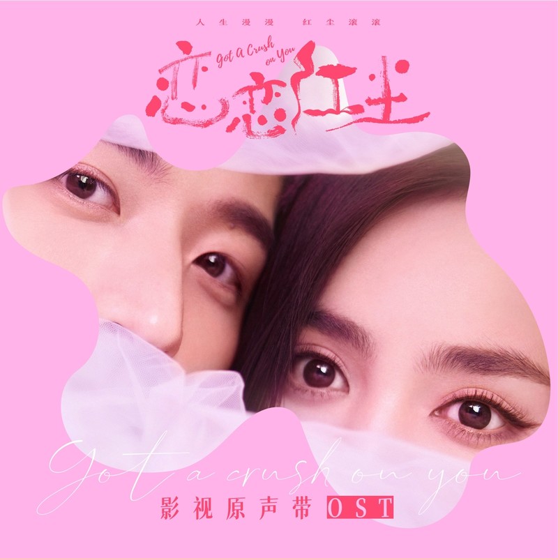 何洁-《恋恋红尘 影视原声带》