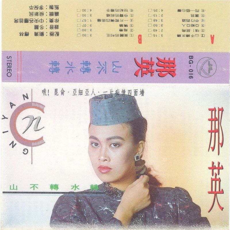 那英-《山不转水转》