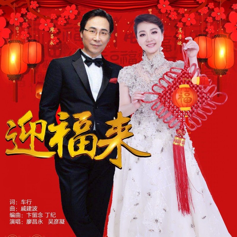 廖昌永-《迎福来》