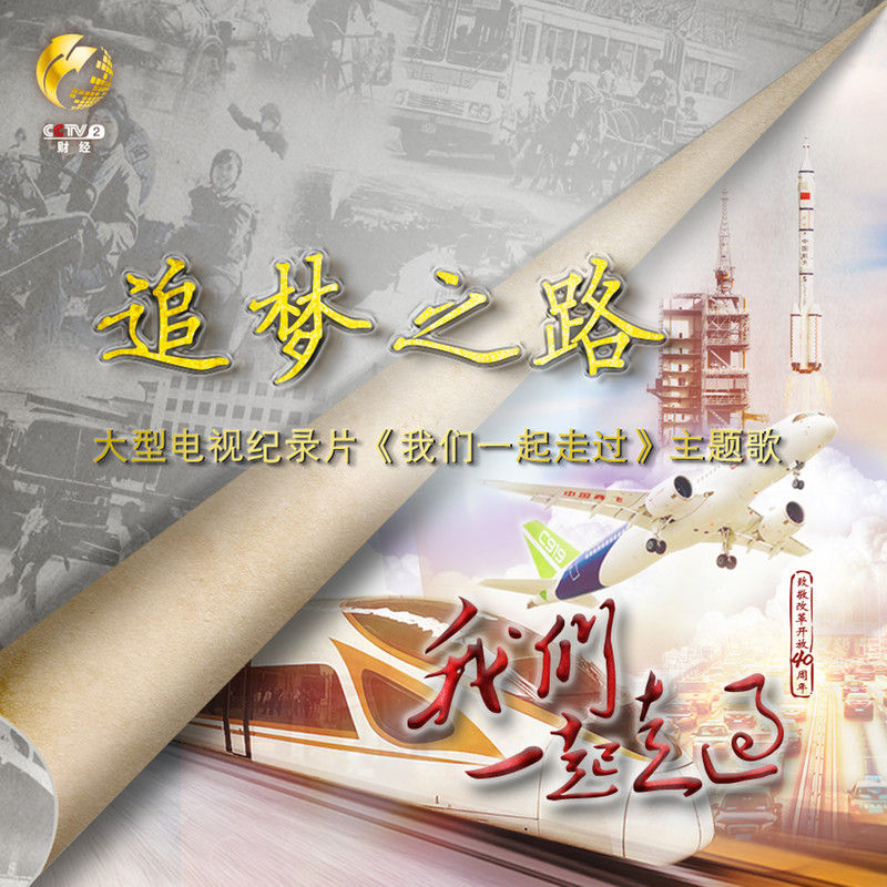 谭维维-《追梦之路》