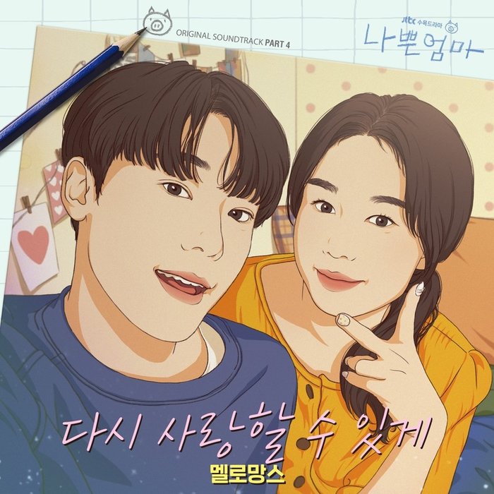 MeloMance-《나쁜엄마 OST Part_4 (坏妈妈 OST Part_4)》