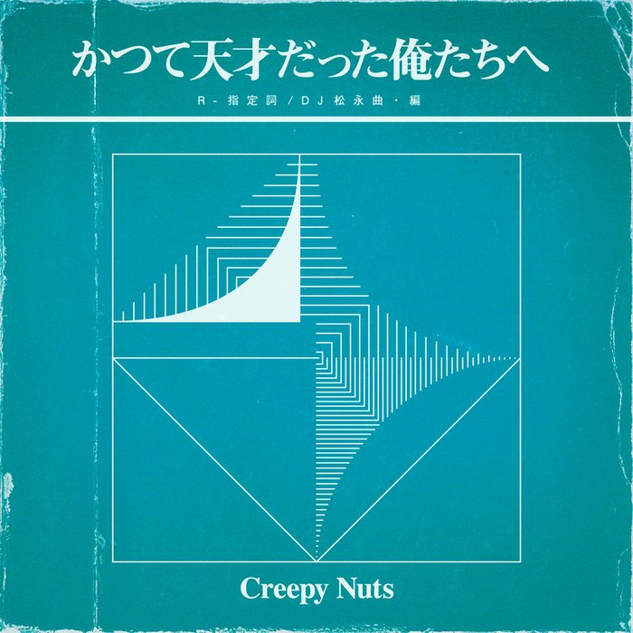 Creepy Nuts-《かつて天才だった俺たちへ》