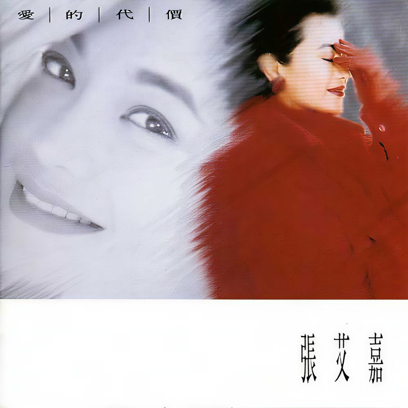 张艾嘉-《爱的代价》