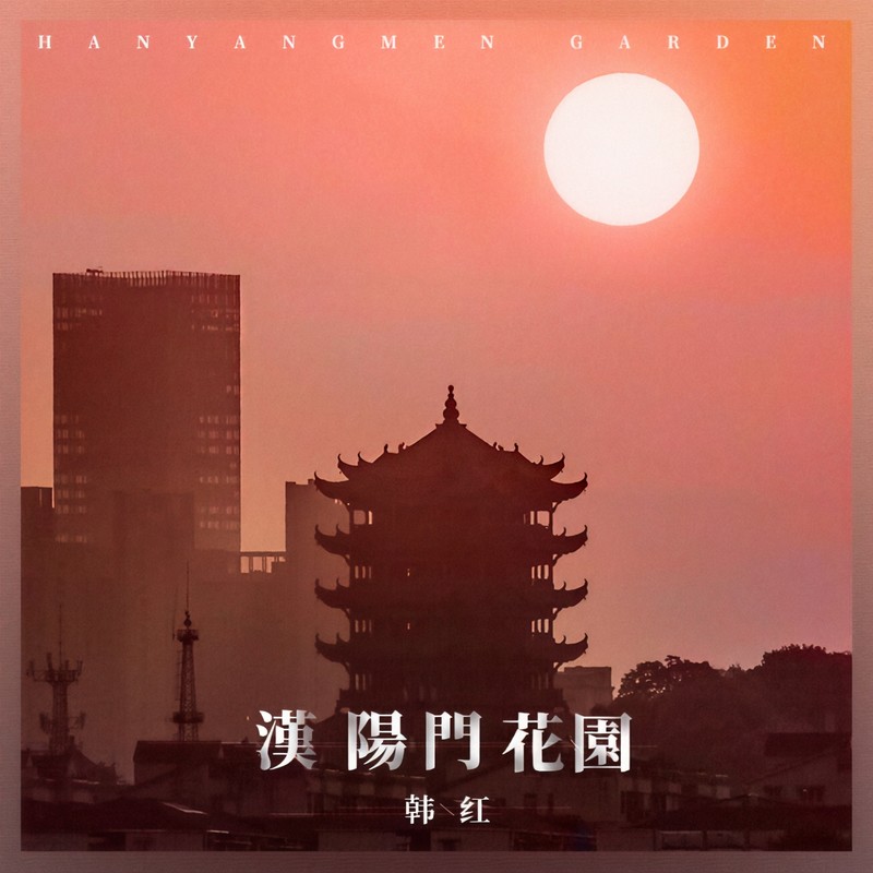 韩红-《汉阳门花园》
