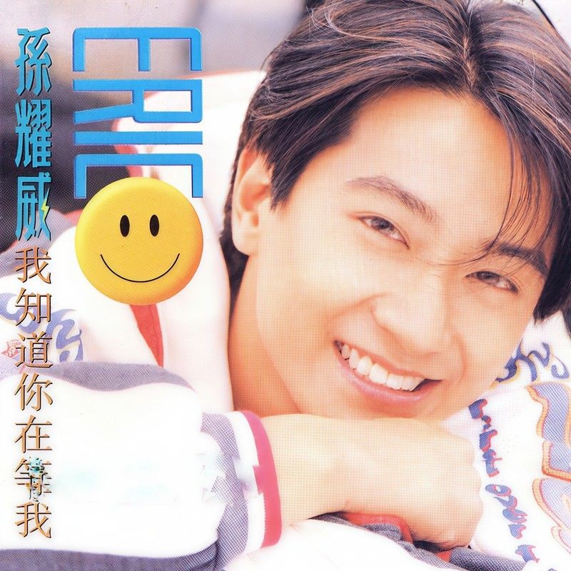 孙耀威-《我知道你在等我》