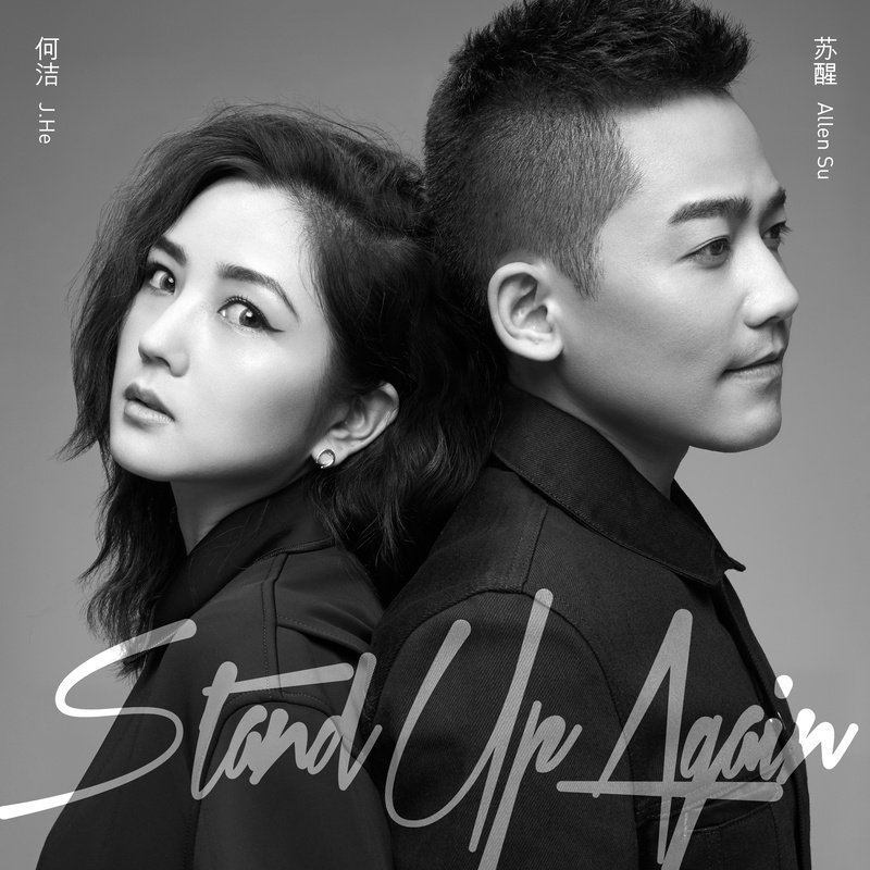 何洁-《Stand Up Again》