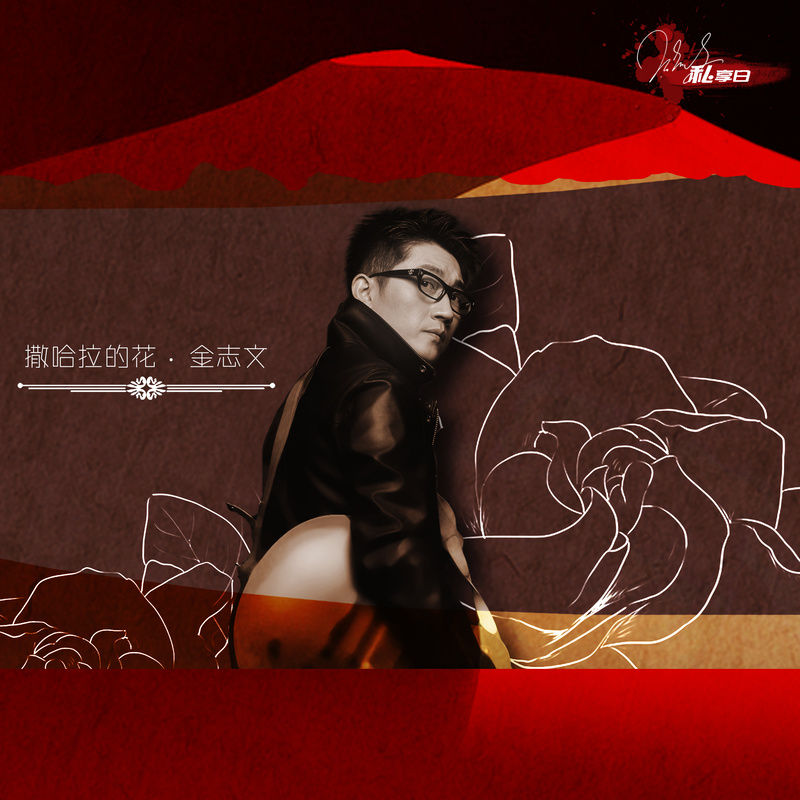 金志文-《撒哈拉的花》