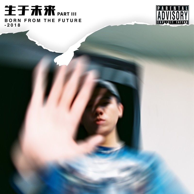 法老-《生于未来PART III》