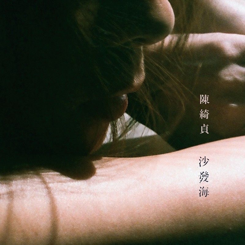 陈绮贞-《沙发海》
