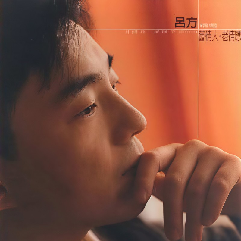 吕方-《旧情人•老情歌 精选》