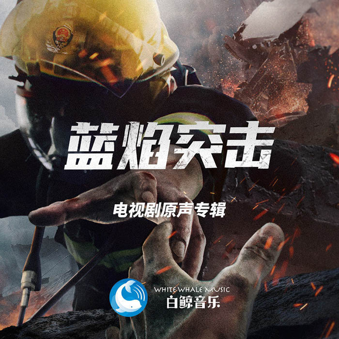郭静-《蓝焰突击 电视剧原声专辑》