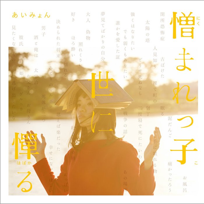 愛缪（あいみょん） ·《憎まれっ子世に憚る》