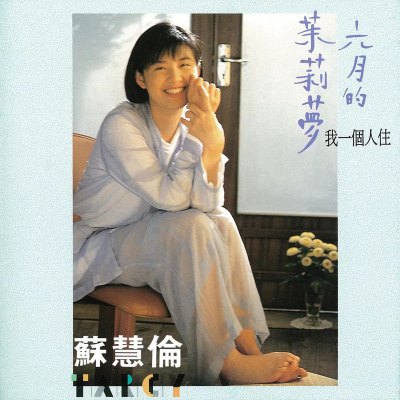 苏慧伦-《六月的茉莉梦》