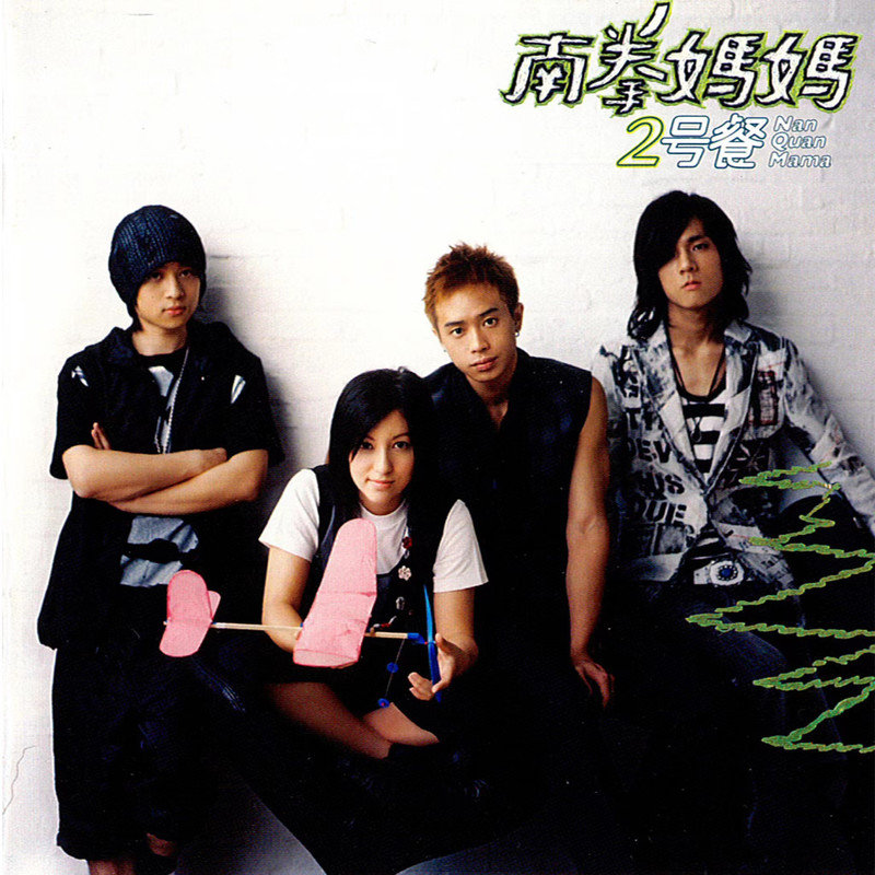 南拳妈妈-《2号餐》