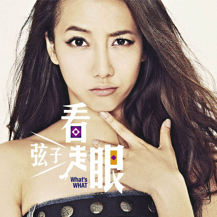 弦子-《看走眼》