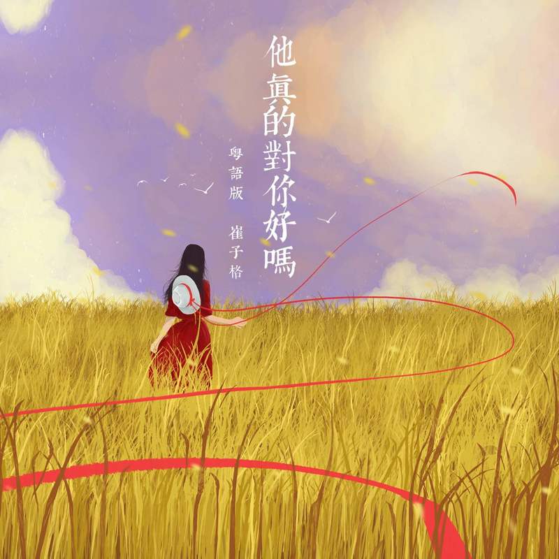 崔子格-《他真的对你好吗（粤语版）》