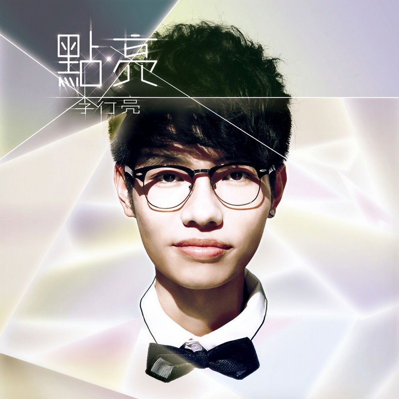 李行亮-《点亮》