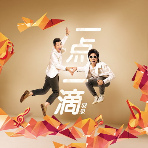 羽泉-《一点一滴》