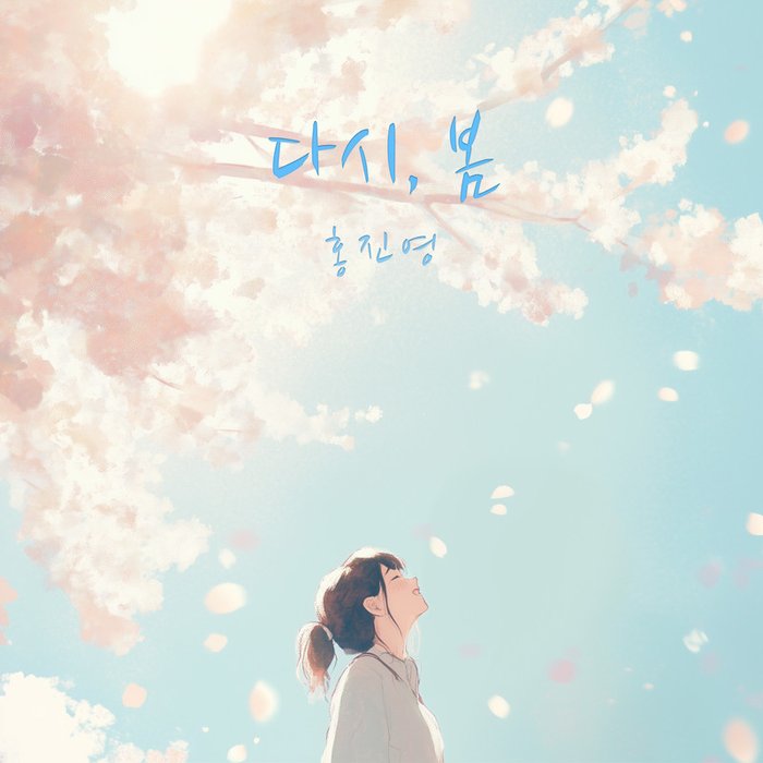 洪真英-《다시, 봄 (Spring, Again)》