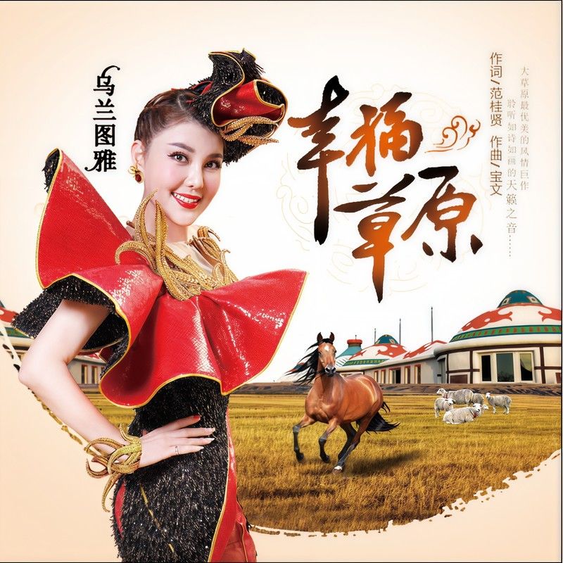 乌兰图雅-《幸福草原》