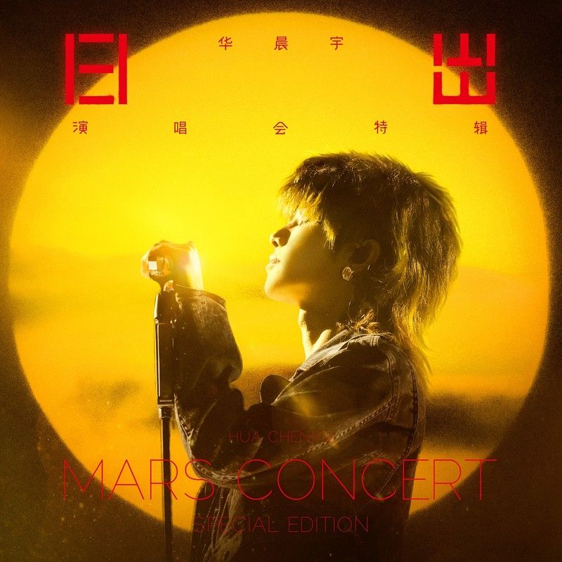 华晨宇-《华晨宇日出演唱会特辑》
