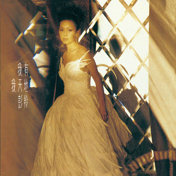 彭羚-《我有我天地》