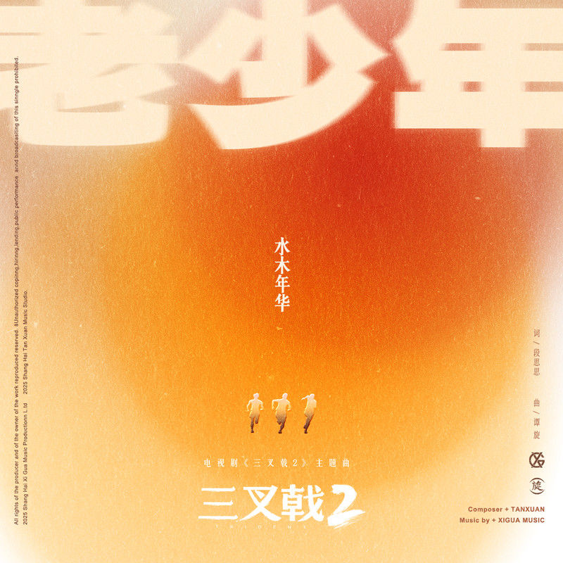 水木年华-《老少年》