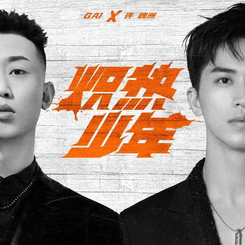 GAI周延 ·《炽热少年》