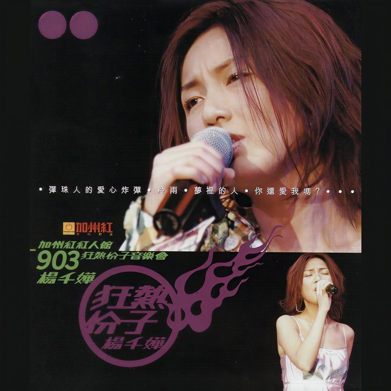 杨千嬅-《加州红人馆903狂热份子音乐会》