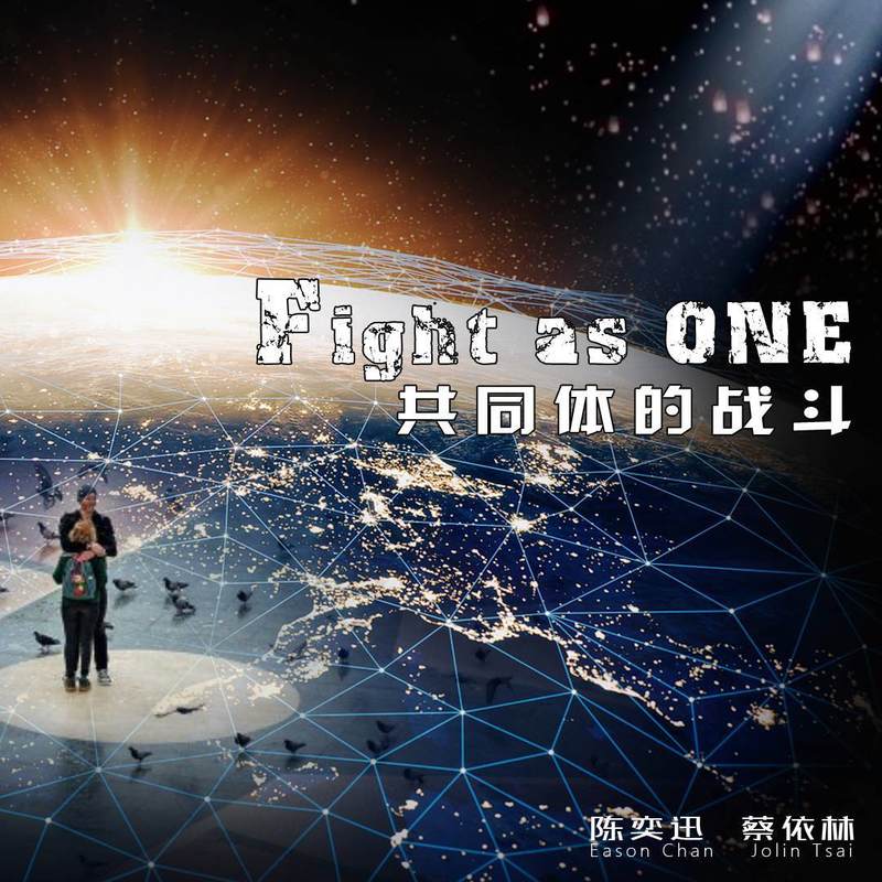 蔡依林-《Fight as ONE》