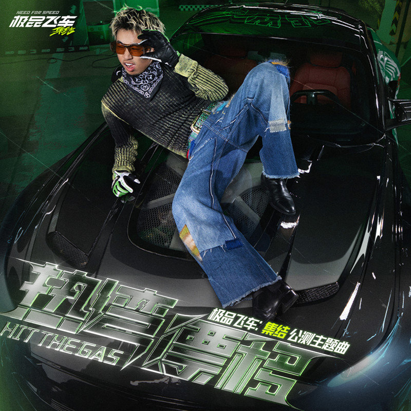 马思唯 ·《热湾漂移 Hit the gas》