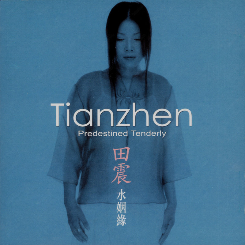 田震-《水姻缘》