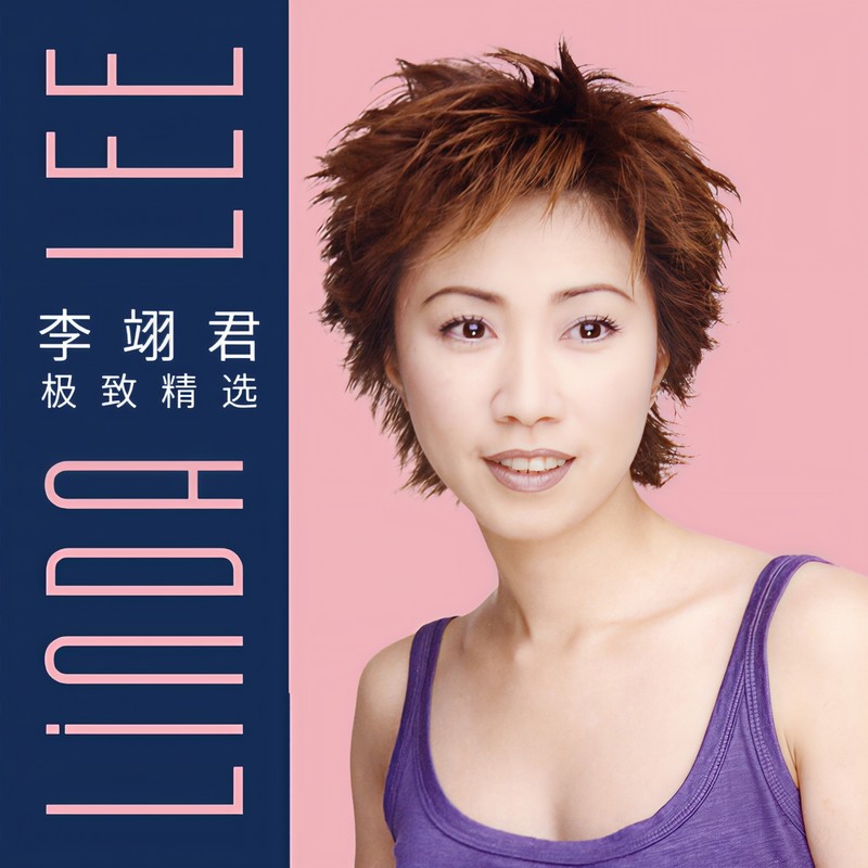 李翊君-《李翊君极致精选》