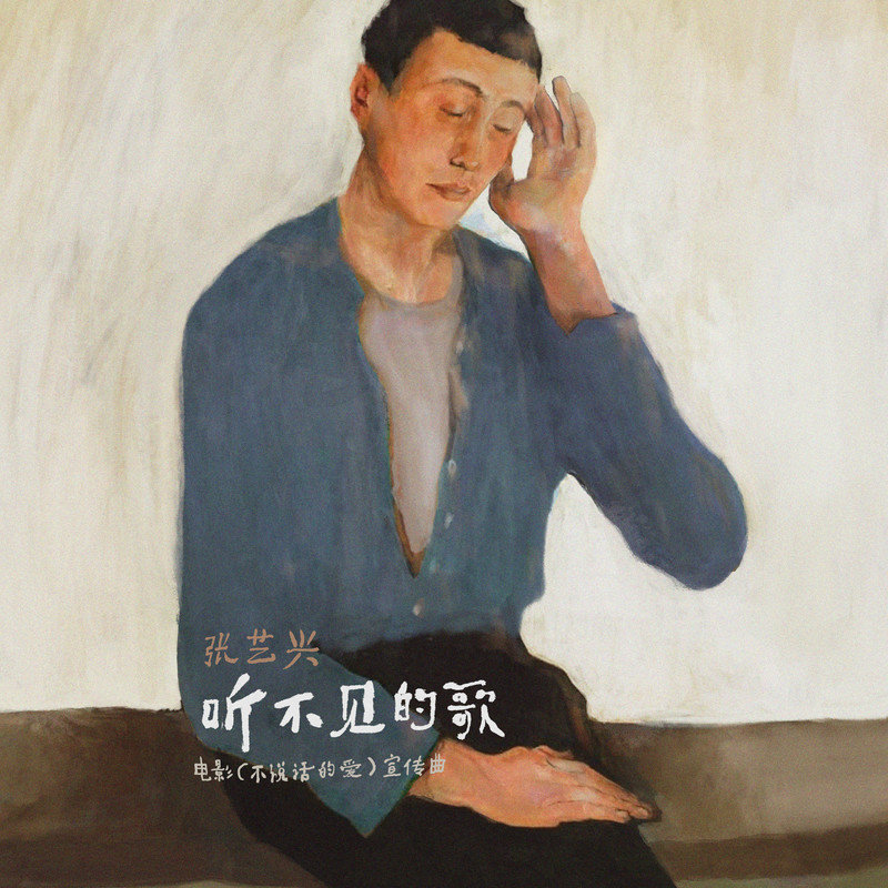 张艺兴-《听不见的歌》