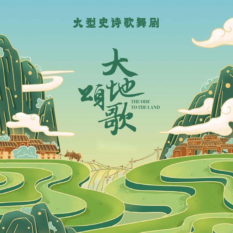 阿云嘎-《大地颂歌》