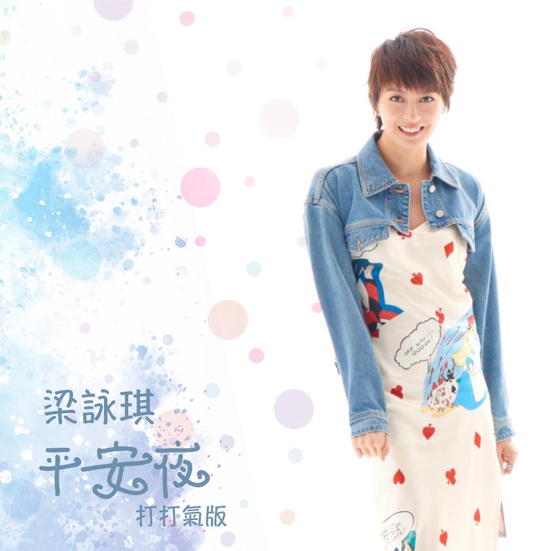 梁咏琪-《平安夜 (打打气版)》