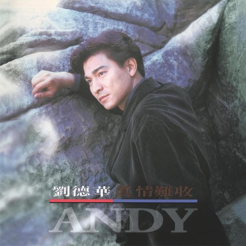 刘德华-《真情难收》