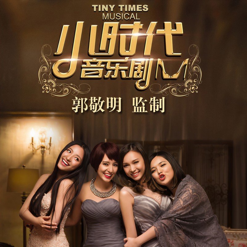 Lara梁心颐-《小时代 音乐剧原声带》
