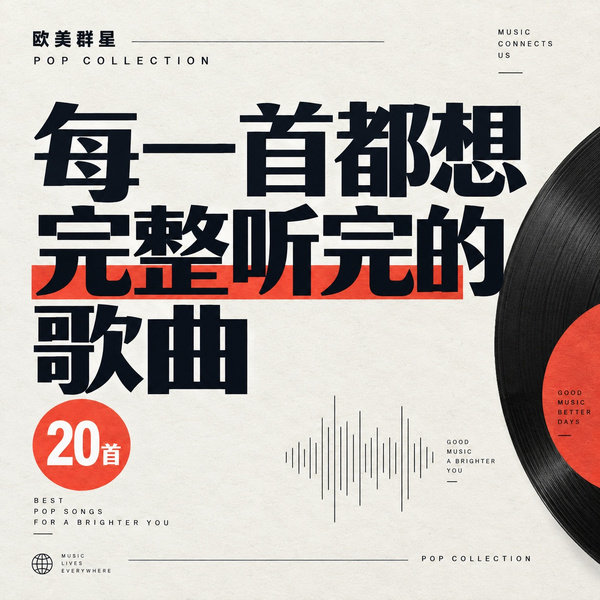 每一首都想完整听完的歌曲