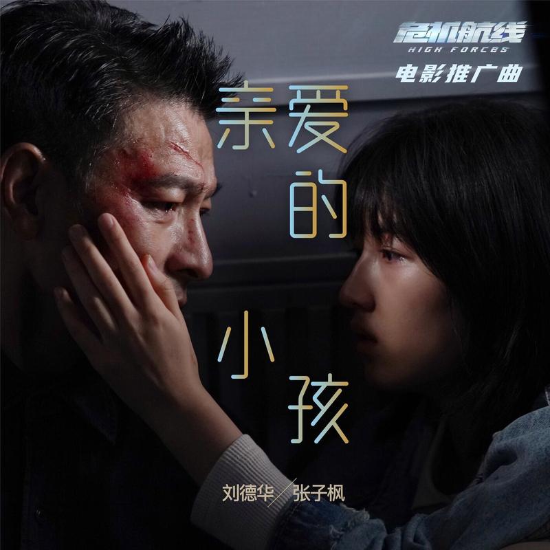 刘德华-《亲爱的小孩》