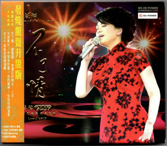 蔡琴《不了情2007经典歌曲香港演唱会》