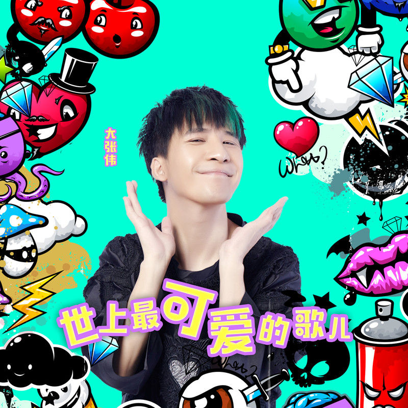 大张伟-《世上最可爱的歌儿》