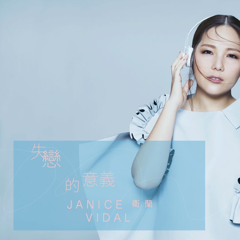 卫兰-《失恋的意义》