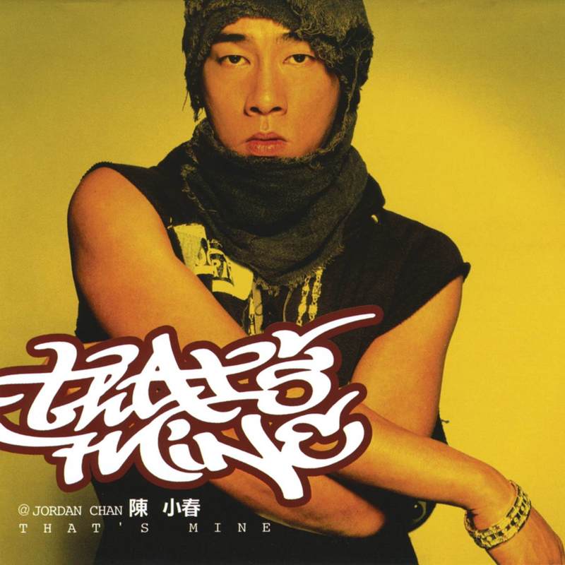 陈小春-《那是我的》