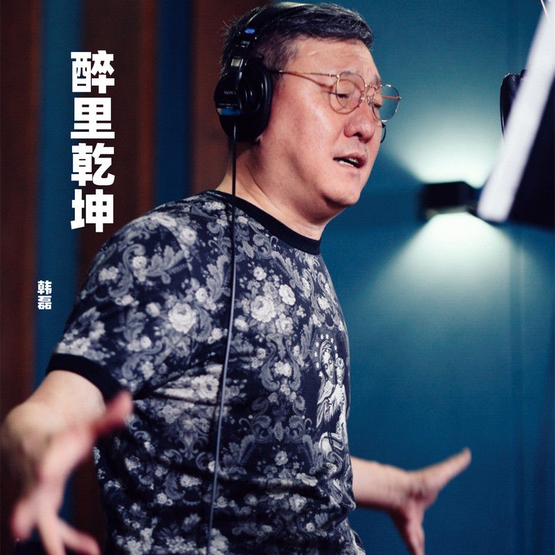 韩磊-《醉里乾坤》