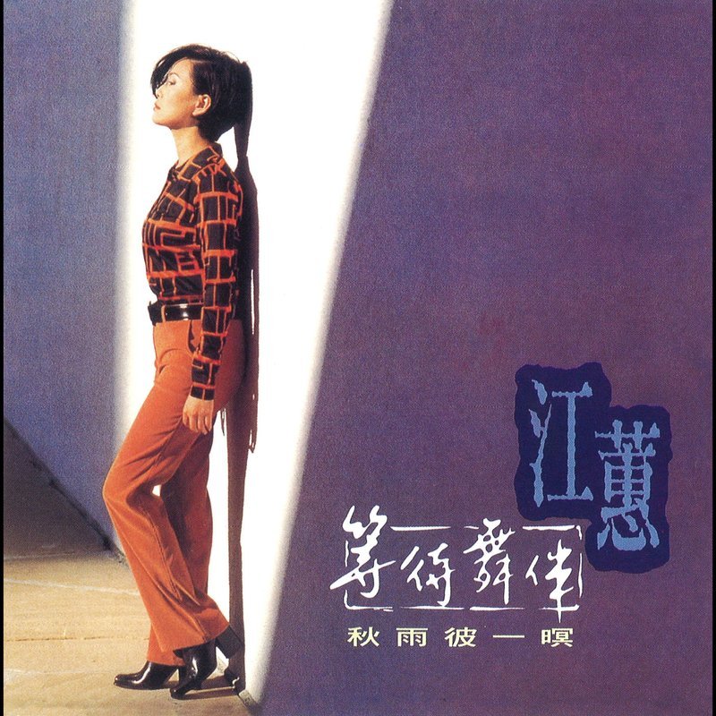 江蕙-《等待舞伴》