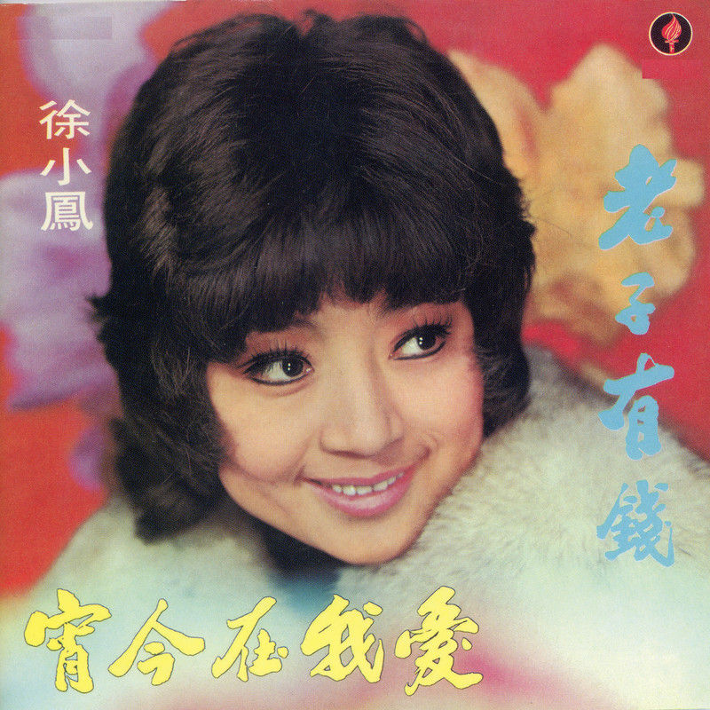徐小凤-《老子有钱》