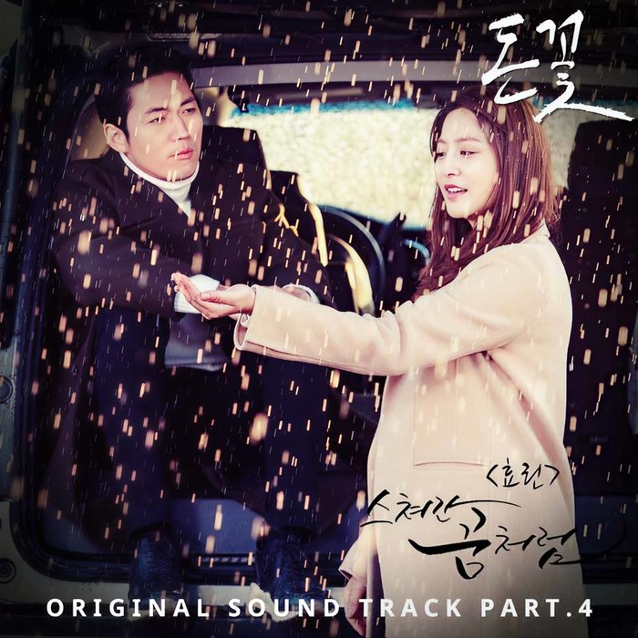 孝琳-《돈꽃 OST PART.4 (金钱之花 OST PART.4)》
